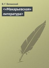 «Макарьевская» литература