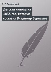 Детская книжка на 1835 год, которую составил Владимир Бурнашев