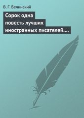 Сорок одна повесть лучших иностранных писателей. Изданы Николаем Надеждиным