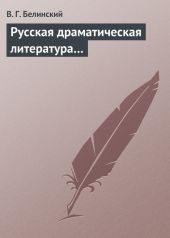 Русская драматическая литература…