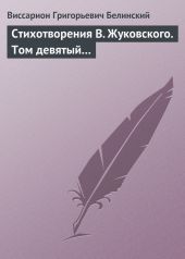 Стихотворения В. Жуковского. Том девятый…