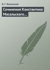 Сочинения Константина Масальского…