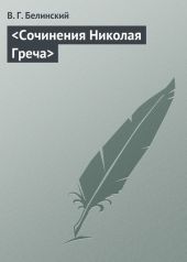 Сочинения Николая Греча