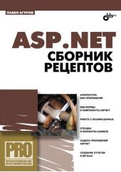 ASP.NET. Сборник рецептов