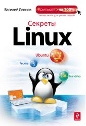 Секреты Linux