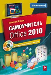 Самоучитель Office 2010