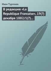 В редакцию «La Republique Francaise», 19(?) декабря 1882/1(?) января 1883 г.