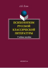 Психологизм русской классической литературы. Учебное пособие