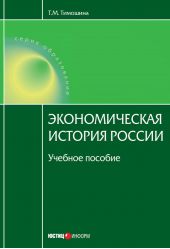 Экономическая история России: учебное пособие