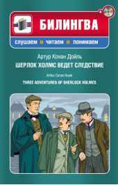 Шерлок Холмс ведет следствие / Three Adventures of Sherlock Holmes (+MP3)