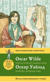 Портрет Дориана Грея / The Picture of Dorian Gray: Метод комментированного чтения
