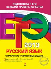 ЕГЭ 2013. Русский язык. Тематические тренировочные задания