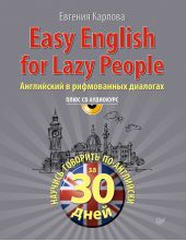 Easy English for lazy people. Английский в рифмованных диалогах
