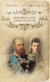 Любовь и долг Александра III