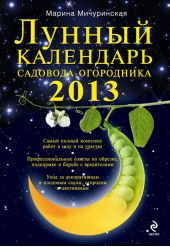 Лунный календарь садовода-огородника 2013