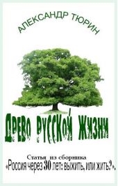 Древо русской жизни
