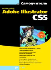 Самоучитель Adobe Illustrator CS5