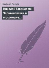 Николай Гаврилович Чернышевский в его романе «Что делать?»