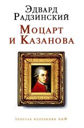 Моцарт и Казанова (сборник)