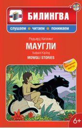 Маугли: в адаптации / Mowgli Stories (+MP3)
