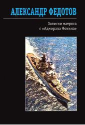 Записки матроса с «Адмирала Фокина» (сборник)
