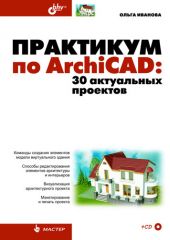 Практикум по ArchiCAD. 30 актуальных проектов