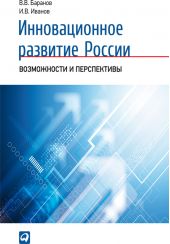 Инновационное развитие России. Возможности и перспективы