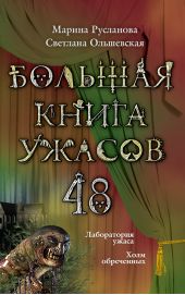 Большая книга ужасов – 48 (сборник)