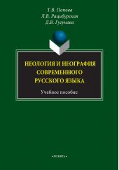 Неология и неография современного русского языка. Учебное пособие