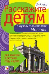 Расскажите детям о музеях и выставках Москвы