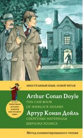 Секретные материалы Шерлока Холмса / The Case Book of Sherlock Holmes. Метод комментированного чтения