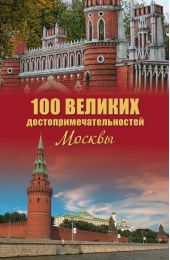 100 великих достопримечательностей Москвы