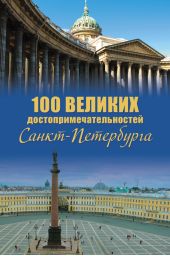 100 великих достопримечательностей Санкт-Петербурга