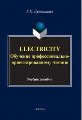 Electricity. Обучение профессионально-ориентированному чтению. Учебное пособие