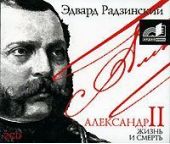 Александр II. Жизнь и смерть