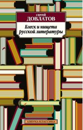 Блеск и нищета русской литературы (сборник)