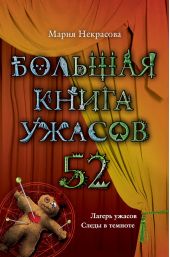 Большая книга ужасов – 52 (сборник)