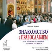 Знакомство с Православием