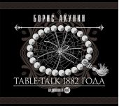 Table-talk 1882 года