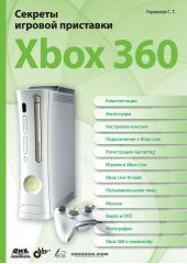 Секреты игровой приставки Xbox 360