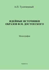 Идейные источники образов Ф. М. Достоевского