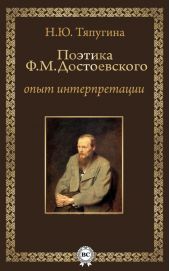 Поэтика Ф. М. Достоевского: опыт интерпретации