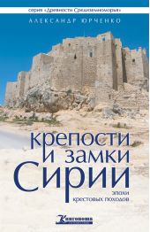 Крепости и замки Сирии эпохи крестовых походов