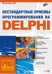 Нестандартные приемы программирования на Delphi