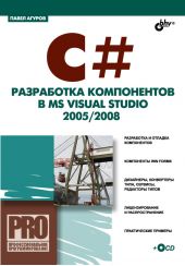 C#. Разработка компонентов в MS Visual Studio 2005/2008