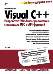Visual C++. Разработка Windows-приложений с помощью MFC и API-функций
