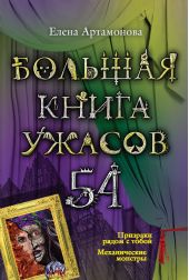 Большая книга ужасов – 54 (сборник)