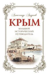 Крым. Большой исторический путеводитель