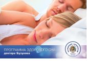 Программа здорового сна доктора Бузунова