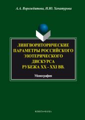 Лингвориторические параметры российского эзотерического дискурса рубежа XX-XXI вв.